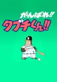 Ganbare!! Tabuchi-kun!! (ONA) cover