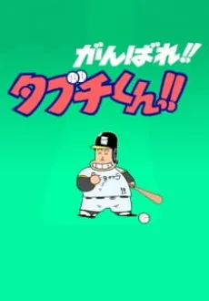 Ganbare!! Tabuchi-kun!! (ONA) cover
