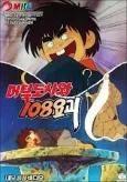 Meoteoldosawa 108 Yogoe cover