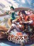 Wo Cong Zhu Tian Wan Jie Guilai cover
