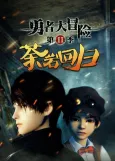 Yong Zhe Da Maoxian 2 cover