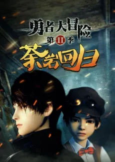 Yong Zhe Da Maoxian 2 cover