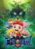 Zhuzhu Xia: Bai Bian Lianmeng cover