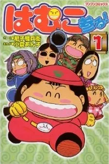 Hamuko Mairu! cover