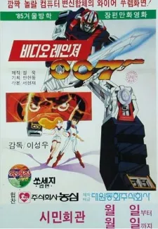 Video Ranger 007 cover