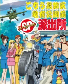 Kochira Katsushikaku Kameari Kouenmae Hashutsujo Special: Mottomo Kiken na Survival!? cover