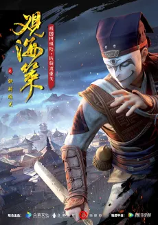 Guan Hai Ce 2nd Season cover