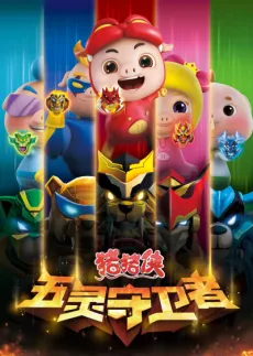 Zhuzhu Xia: Wu Ling Shouweizhe cover