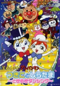 Sore Ike! Anpanman: Tsukiko to Shiratama - Tokimeki Dancing cover