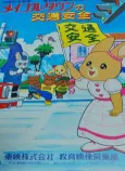 Maple Town no Koutsuu Anzen cover