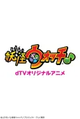 dTV Original Anime: Youkai Watch ♪ cover