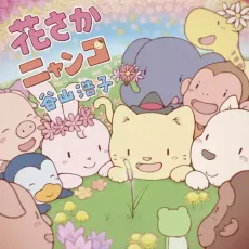 Hanasaka Nyanko cover