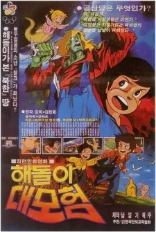 Haedori Daemoheom cover