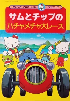 Sam to Chip no Hachamecha Dai Race cover