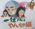 Ikkyuu-san Haru Da! Yancha Hime cover