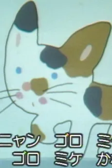 Yume Miru Koneko cover