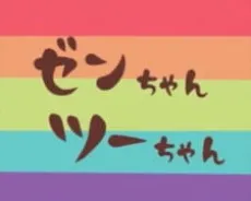 Zen-chan Tsuu-chan cover