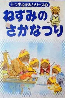 Nanatsuko Nezumi Series cover