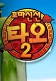 Kkoma Sinseon Tao 2 cover