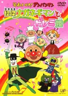 Sore Ike! Anpanman: Kaiketsu Naganegiman to Doremi-hime cover