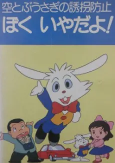 Sora Tobu Usagi no Yuukai Boushi: Boku Iya da yo! cover