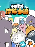 Shouji Li de Huanxiong Xiaozhen cover