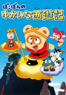 Pokopon no Yukai na Saiyuuki cover