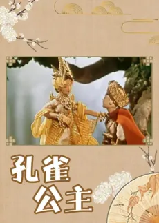Kongque Gongzhu cover