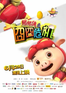 Zhuzhu Xia: Jiong Jiong Wei Ji cover
