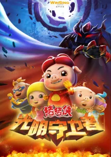 Zhuzhu Xia: Guangming Shouweizhe cover
