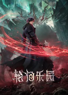 Lun Hui Leyuan cover