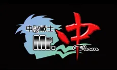 Chuukan Senshi Mr. Chun cover