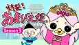 Sakuretsu! Amabie-hime. Season3 cover