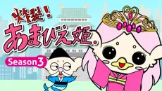Sakuretsu! Amabie-hime. Season3 cover