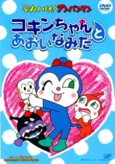 Sore Ike! Anpanman: Kokin-chan to Aoi Namida cover