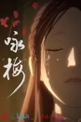 Yong Mei cover