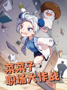 Nanako Zhichang Da Zuozhan cover