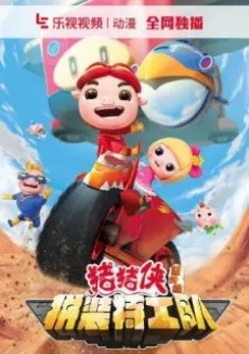Zhuzhu Xia: Fan Wai - Pin Zhuang Tegong Dui cover