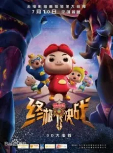 Zhuzhu Xia: Zhong Ji Jue Zhan cover