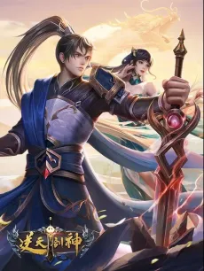 Ni Tian Jian Shen 2 cover