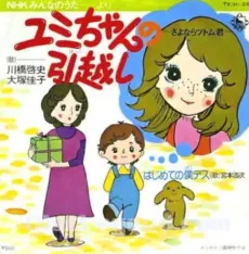 Yumi-chan no Hikkoshi: Sayonara Tsutomu-kun cover