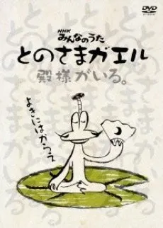 Tonosama Gaeru cover