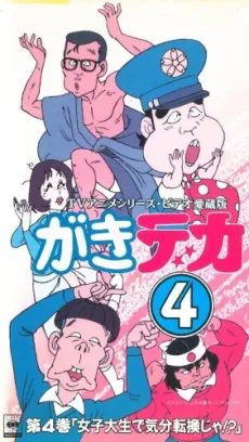 Gaki Deka cover