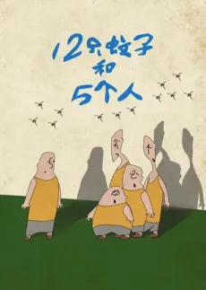12 Zhi Wenzi He 5 Ge Ren cover
