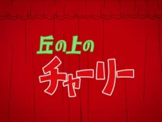 Oka no Ue no Charlie Trailer cover