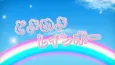 Tokimeki Rainbow cover