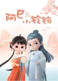 Asi Yu Xiao Liangdang cover
