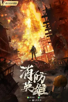 Xiaofang Yingxiong cover