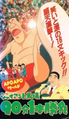 APO APO World: Giant Baba 90-bun 1-hon Shoubu cover
