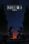 Wo de San Ti: Luo Ji Zhuan cover